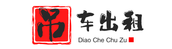平坝附近吊车出租电话